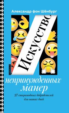 Искусство непринужденных манер. 27 старомодных добродетелей для наших дней