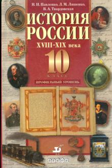 Павленко, Ляшенко, Твардовская - История России. XVIII-XIX века. 10 класс. Профильный уровень обложка книги Павленко, Ляшенко, Твардовская - История России. XVIII-XIX века. 10 класс. Профильный уровень обложка книги