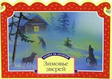 Зимовье зверей обложка книги Зимовье зверей обложка книги