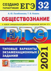 ЕГЭ-2021. Обществознание. 32 варианта. Типовые варианты экзаменационных заданий от разработчиков ЕГЭ