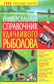 Владимир Даниилов - Универсальный справочник удачливого рыболова обложка книги Владимир Даниилов - Универсальный справочник удачливого рыболова обложка книги