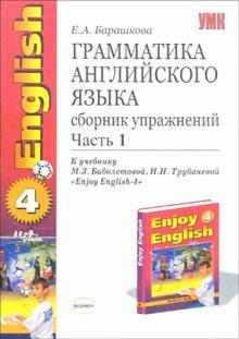 Елена Барашкова - Грамматика английского языка. Сборник упражнений: часть I: 7 класс: к учебнику "Enjoy English-4" обложка книги Елена Барашкова - Грамматика английского языка. Сборник упражнений: часть I: 7 класс: к учебнику "Enjoy English-4" обложка книги