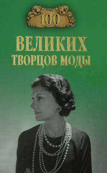 Марьяна Скуратовская - 100 великих творцов моды обложка книги Марьяна Скуратовская - 100 великих творцов моды обложка книги