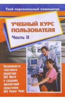 К.А. Попов - Учебный курс пользователя. Часть 2. Возможности MS Word и создание презентаций MS PowerPoint обложка книги К.А. Попов - Учебный курс пользователя. Часть 2. Возможности MS Word и создание презентаций MS PowerPoint обложка книги