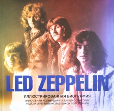 Книга: Led Zeppelin. Иллюстрированная биография - Гарет Томас. Купить  книгу, читать рецензии | Led Zeppelin | ISBN 978-5-271-41590-6 | Лабиринт