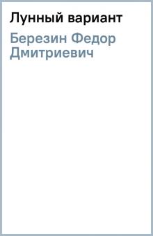 Федор Березин - Лунный вариант обложка книги Федор Березин - Лунный вариант обложка книги