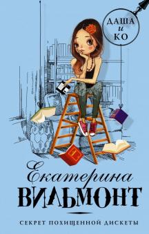Екатерина Вильмонт - Секрет похищенной дискеты обложка книги Екатерина Вильмонт - Секрет похищенной дискеты обложка книги