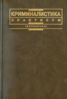 Яблоков, Колдин, Крылов - Криминалистика. Практикум обложка книги Яблоков, Колдин, Крылов - Криминалистика. Практикум обложка книги