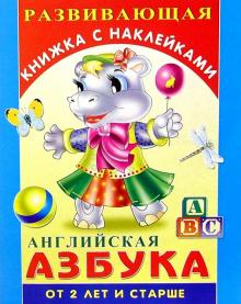 Английская азбука. Для детей от 2-х лет и старше обложка книги Английская азбука. Для детей от 2-х лет и старше обложка книги