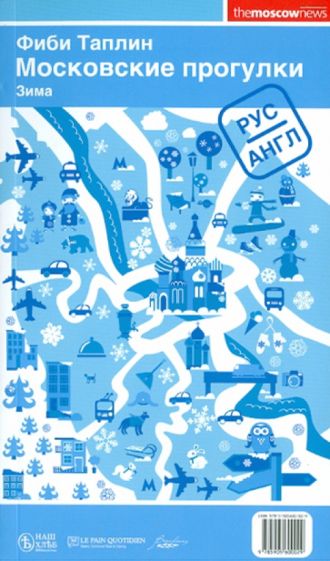 Фиби Таплин - Московские прогулки. Зима / Moscow walks: Winter обложка книги Фиби Таплин - Московские прогулки. Зима / Moscow walks: Winter обложка книги