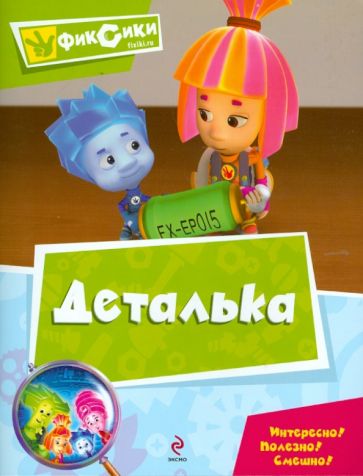 Деталька. Мультколлекция обложка книги Деталька. Мультколлекция обложка книги