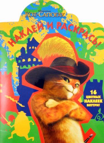 Наклей и раскрась "Кот в сапогах" (№ 11126) обложка книги Наклей и раскрась "Кот в сапогах" (№ 11126) обложка книги