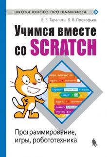 Учимся вместе со Scratсh. Программирование, игры, робототехника - Тарапата, Прокофьев