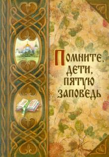 Помните, дети, пятую заповедь