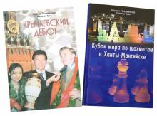 Илюмжинов, Ким - Кубок мира и Чемпионат мира по шахматам (2 книги) обложка книги Илюмжинов, Ким - Кубок мира и Чемпионат мира по шахматам (2 книги) обложка книги