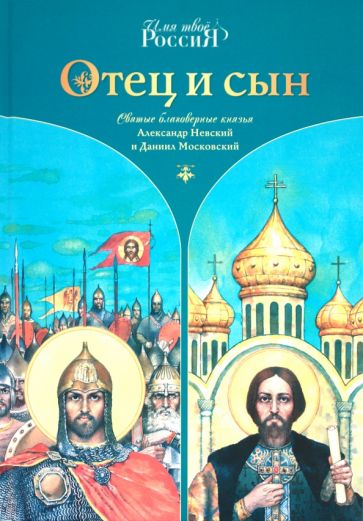 Александр Ананичев - Отец и сын. Святые благоверные князья Александр Невский и Даннил Московский обложка книги Александр Ананичев - Отец и сын. Святые благоверные князья Александр Невский и Даннил Московский обложка книги