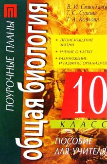 Сивоглазов, Козлова, Сухова - Общая биология. 10 класс: Происхождение жизни. Учение о клетке. Пособие для учителя обложка книги Сивоглазов, Козлова, Сухова - Общая биология. 10 класс: Происхождение жизни. Учение о клетке. Пособие для учителя обложка книги