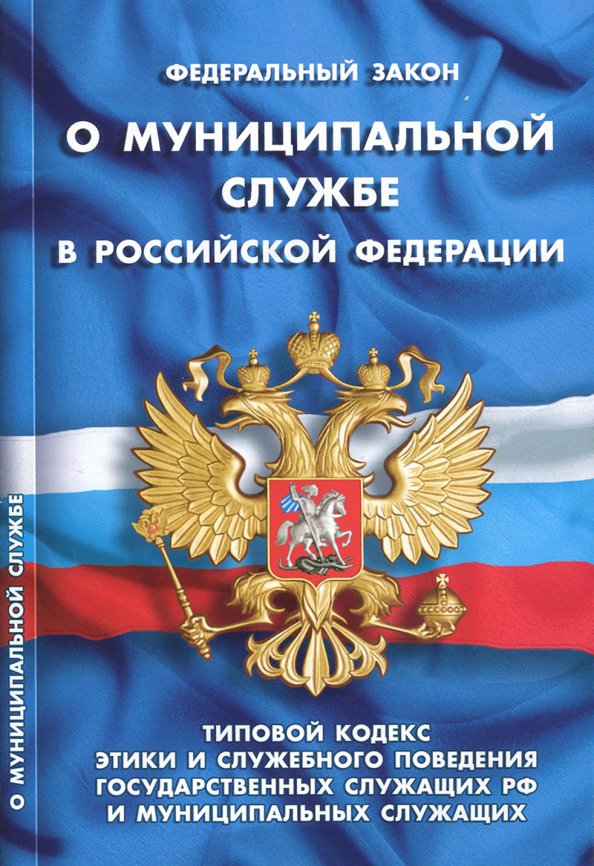 Закон о муниципальных службе