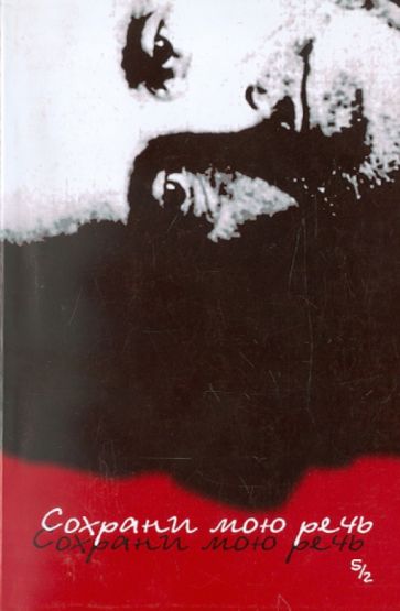 Сохрани мою речь. Выпуск 5. Часть 2 обложка книги Сохрани мою речь. Выпуск 5. Часть 2 обложка книги