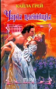 Кайла Грэй - Чары пленницы обложка книги Кайла Грэй - Чары пленницы обложка книги