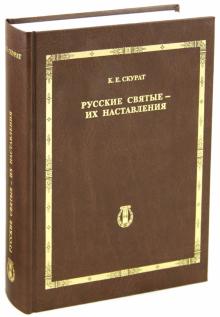 Константин Скурат - Русские святые - их наставления обложка книги Константин Скурат - Русские святые - их наставления обложка книги