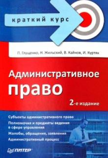 Глущенко, Жильский, Кайнов, Куртяк - Административное право. Краткий курс обложка книги Глущенко, Жильский, Кайнов, Куртяк - Административное право. Краткий курс обложка книги
