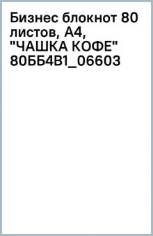 Бизнес блокнот 80 листов, А4, "ЧАШКА КОФЕ" (80ББ4В1_06603) Бизнес блокнот 80 листов, А4, "ЧАШКА КОФЕ" (80ББ4В1_06603)