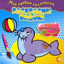 Моя первая раскраска. Раскрасим водой! Тюлень обложка книги Моя первая раскраска. Раскрасим водой! Тюлень обложка книги