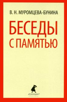 Беседы с памятью
