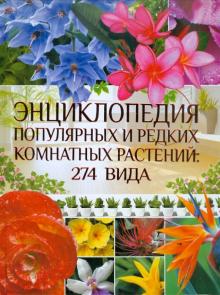 Энциклопедия популярных и редких комнатных растений: 274 вида