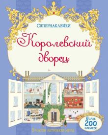 Королевский дворец обложка книги Королевский дворец обложка книги