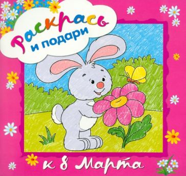 Раскрась и подари. К 8 марта обложка книги Раскрась и подари. К 8 марта обложка книги