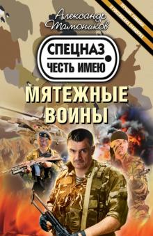 Мятежные воины