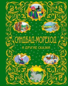 Синдбад-мореход и другие сказки обложка книги Синдбад-мореход и другие сказки обложка книги