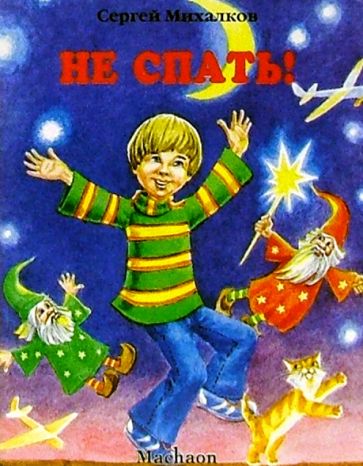 Сергей Михалков - Не спать! обложка книги Сергей Михалков - Не спать! обложка книги