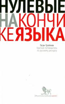Гасан Гусейнов - Нулевые на кончике языка: Краткий путеводитель по русскому дискурсу обложка книги Гасан Гусейнов - Нулевые на кончике языка: Краткий путеводитель по русскому дискурсу обложка книги