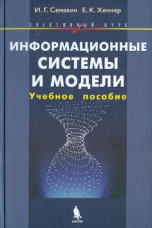 Информационные системы и модели