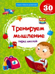 Виктория Белых - Тренируем мышление перед школой обложка книги Виктория Белых - Тренируем мышление перед школой обложка книги