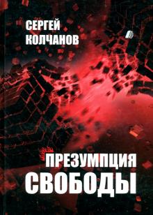 Презумпция свободы