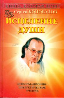 Сергей Коновалов - Книга, которая лечит. Исцеление души обложка книги Сергей Коновалов - Книга, которая лечит. Исцеление души обложка книги