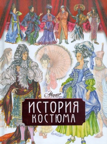 Дарья Чалтыкьян - История костюма обложка книги Дарья Чалтыкьян - История костюма обложка книги