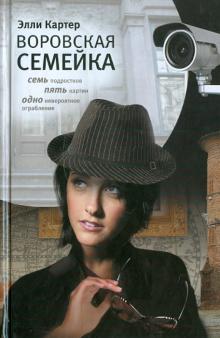 Элли Картер - Воровская семейка обложка книги Элли Картер - Воровская семейка обложка книги