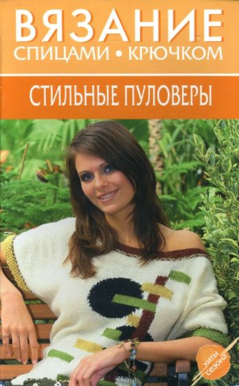 Стильные пуловеры обложка книги Стильные пуловеры обложка книги