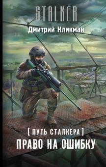 Дмитрий Кликман - Путь сталкера. Право на ошибку обложка книги Дмитрий Кликман - Путь сталкера. Право на ошибку обложка книги
