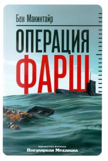 Бен Макинтайр - Операция «Фарш» обложка книги Бен Макинтайр - Операция «Фарш» обложка книги