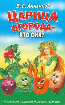 Борис Анненков - Царица огорода - кто она? Маленькие секреты большого урожая обложка книги Борис Анненков - Царица огорода - кто она? Маленькие секреты большого урожая обложка книги