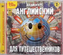 Английский для путешественников (CDmp3)