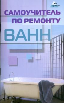 Андрей Федотов - Самоучитель по ремонту ванн: практические советы профессионала обложка книги Андрей Федотов - Самоучитель по ремонту ванн: практические советы профессионала обложка книги