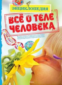 Патриция Макнейр - Всё о теле человека обложка книги Патриция Макнейр - Всё о теле человека обложка книги