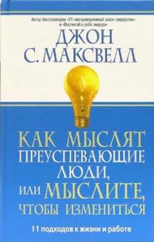 Как мыслят преуспевающие люди, или мыслите, чтобы измениться